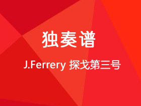 J.Ferrery《探戈第三号》吉他谱C调吉他指弹独奏谱_考级四级