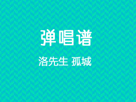 洛先生《孤城》吉他谱C调吉他弹唱谱