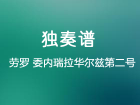 劳罗《委内瑞拉华尔兹第二号》吉他谱G调吉他指弹独奏谱_考级六级