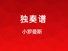 路易斯娃尔克《小罗曼斯》吉他谱G调吉他古典谱谱_考级四级