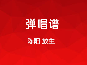 陈阳《放生》吉他谱C调吉他弹唱谱