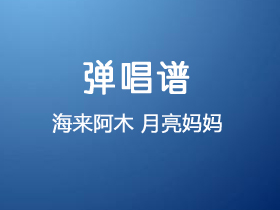海来阿木《月亮妈妈》吉他谱G调吉他弹唱谱