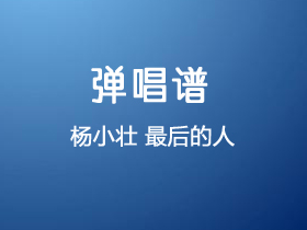 杨小壮《最后的人》吉他谱C调吉他弹唱谱