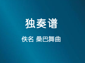 《桑巴舞曲》吉他谱G调吉他指弹独奏谱_考级六级
