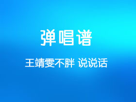 王靖雯不胖《说说话》吉他谱C调吉他弹唱谱