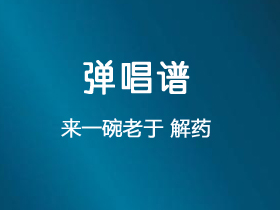 来一碗老于《解药》吉他谱G调吉他弹唱谱