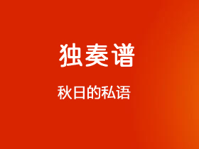 塞内维尔图森《秋日的私语》吉他谱C调吉他指弹独奏谱_考级五级