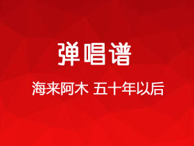 海来阿木《五十年以后》吉他谱G调吉他弹唱谱