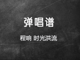 程响《时光洪流》吉他谱C调吉他弹唱谱