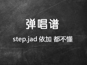 step.jad依加《都不懂》吉他谱C调吉他弹唱谱