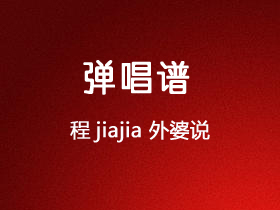 程jiajia《外婆说》吉他谱C调吉他弹唱谱