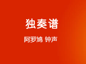 阿罗鸠《钟声》吉他谱D调吉他指弹独奏谱_考级六级