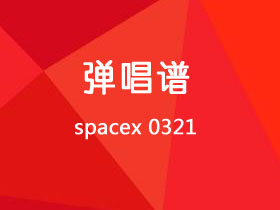 spacex《0321》吉他谱C调吉他弹唱谱