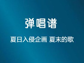 夏日入侵企画《夏末的歌》吉他谱C调吉他弹唱谱