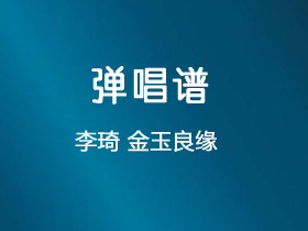 李琦《金玉良缘》吉他谱G调吉他弹唱谱