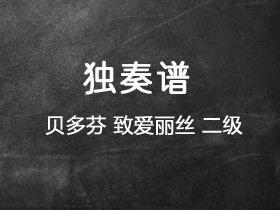 贝多芬《致爱丽丝》吉他谱C调吉他指弹独奏谱