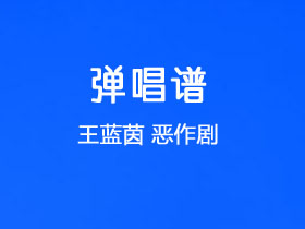 王蓝茵《恶作剧》吉他谱C调吉他弹唱谱