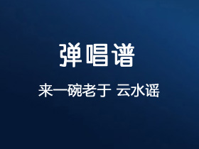 来一碗老于《云水谣》吉他谱C调吉他弹唱谱