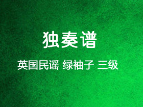 英国民谣《绿袖子》吉他谱G调吉他指弹独奏谱