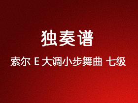 索尔《E大调小步舞曲》吉他谱E调吉他指弹独奏谱