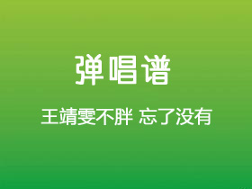 王靖雯不胖《忘了没有》吉他谱C调吉他弹唱谱