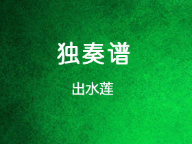 《出水莲》吉他谱C调吉他指弹独奏谱