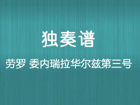 劳罗《委内瑞拉华尔兹第三号》吉他谱G调吉他指弹独奏谱