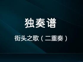 拉吉伯《街头之歌（二重奏）》吉他谱C调吉他指弹独奏谱