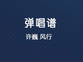 许巍《风行》吉他谱G调吉他弹唱谱