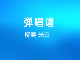 柳爽《光白》吉他谱C调吉他弹唱谱