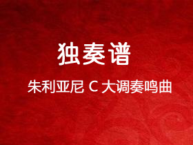 朱利亚尼《C大调奏鸣曲》吉他谱C调吉他古典谱谱