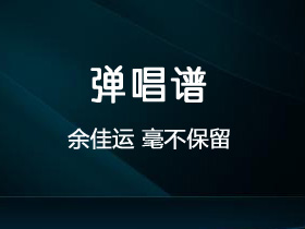 余佳运《毫不保留》吉他谱G调吉他弹唱谱