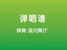 柳爽《漠河舞厅》吉他谱C调吉他弹唱谱