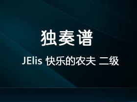 JElis《快乐的农夫》吉他谱C调吉他指弹独奏谱