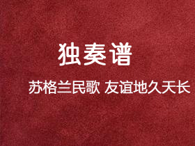 苏格兰民歌《友谊地久天长》吉他谱C调吉他指弹独奏谱