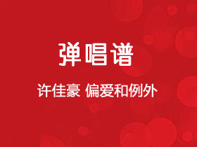 许佳豪《偏爱和例外》吉他谱G调吉他弹唱谱