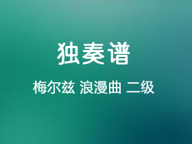 梅尔兹《浪漫曲》吉他谱G调吉他指弹独奏谱