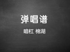 暗杠《棉湖》吉他谱C调吉他弹唱谱