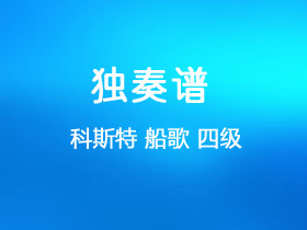 科斯特《船歌》吉他谱C调吉他指弹独奏谱