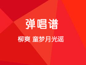 柳爽《童梦月光谣》吉他谱G调吉他弹唱谱