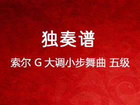 索尔《G大调小步舞曲》吉他谱G调吉他指弹独奏谱