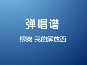 柳爽《我的解放西》吉他谱C调吉他弹唱谱