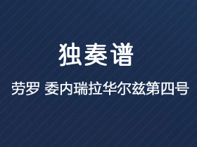 劳罗《委内瑞拉华尔兹第四号》吉他谱C调吉他指弹独奏谱