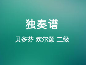 贝多芬《欢尔颂》吉他谱C调吉他指弹独奏谱