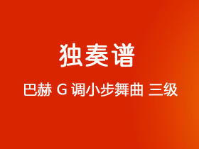 巴赫《G调小步舞曲》吉他谱G调吉他指弹独奏谱