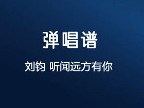 刘钧《听闻远方有你》吉他谱C调吉他弹唱谱