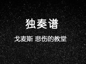 戈麦斯《悲伤的教堂》吉他谱C调吉他指弹独奏谱