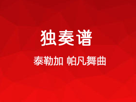 泰勒加《帕凡舞曲》吉他谱E调吉他指弹独奏谱