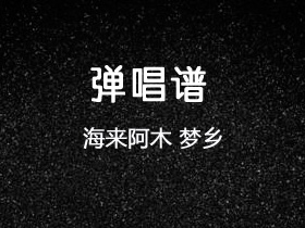 海来阿木《梦乡》吉他谱C调吉他弹唱谱