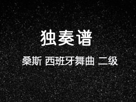 桑斯《西班牙舞曲》吉他谱C调吉他指弹独奏谱